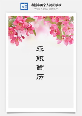 简历求职清新唯美花朵个人求职简历Word模板
