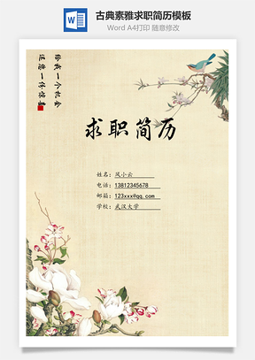 古典素雅求职简历Word模板