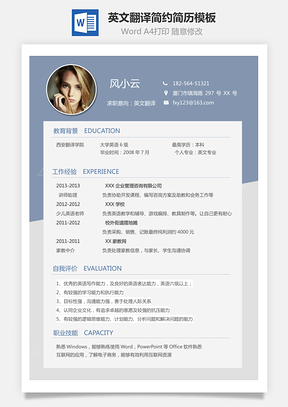 英文翻译简历简约简历Word模板