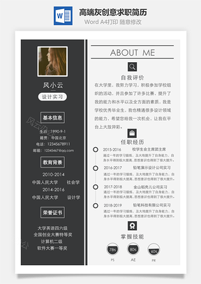 应届生简历高端灰创意求职简历Word模板