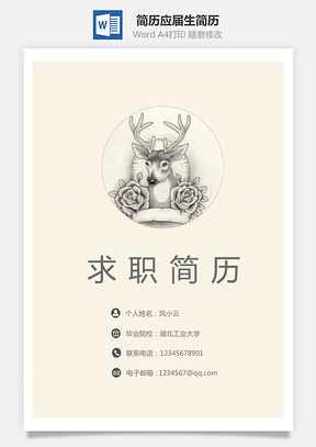 简历封面应届生简历Word模板