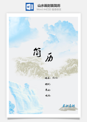 简历封面山水画Word模板