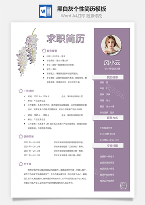 通用简历黑白灰个性简历通用Word模板