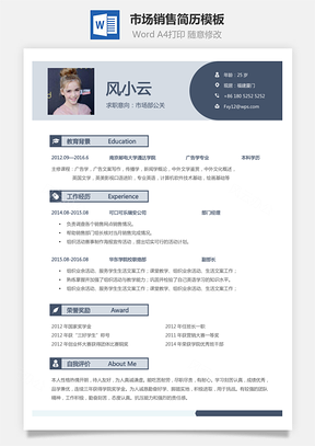 市场销售简历个人简历求职简历个性简历Word模板