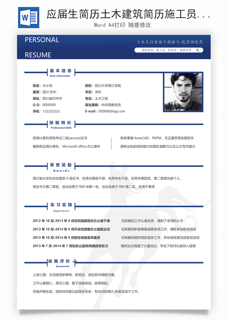 应届生简历土木建筑简历施工员质检员求职简历Word模板