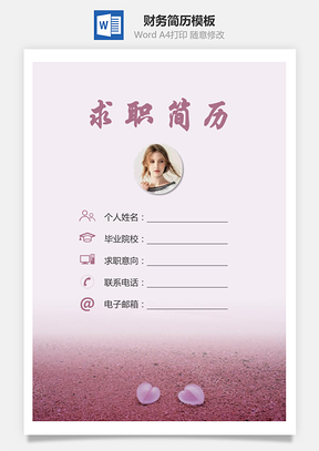 财务简历求职简历个人简历Word模板