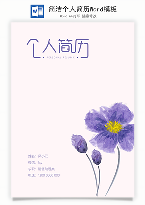 简洁个人简历Word模板
