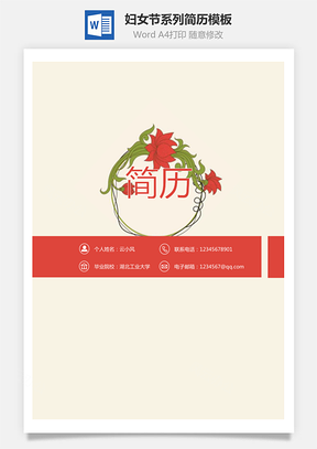 妇女节系列可换色Word模板
