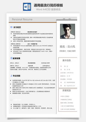 通用简历通用最流行简历Word模板