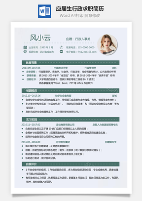 应届生简历通用简历行政简历清新简历求职简历Word模板