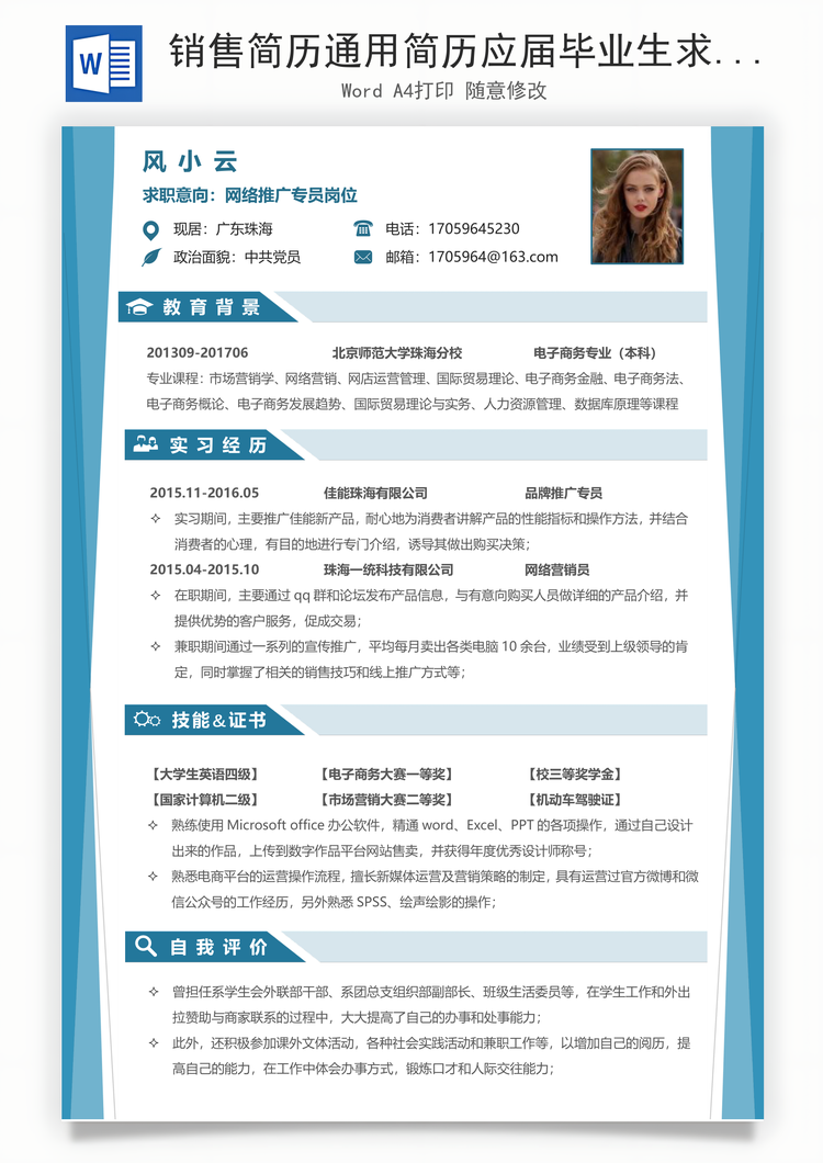 销售简历通用简历应届毕业生求职简历Word模板