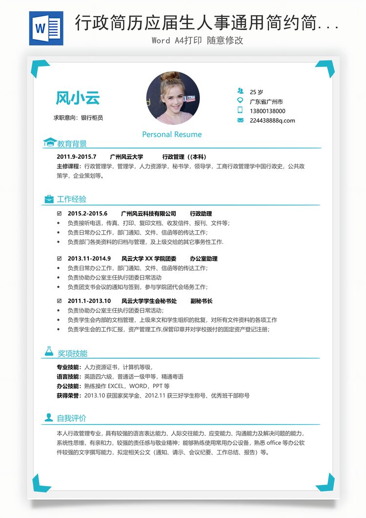 行政简历应届生人事通用简约简历Word模板
