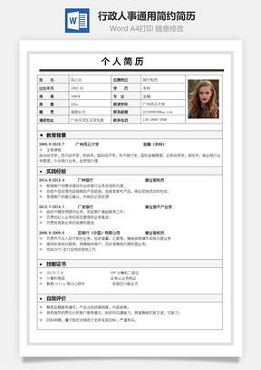 应届生简历表格行政人事通用简约简历Word模板