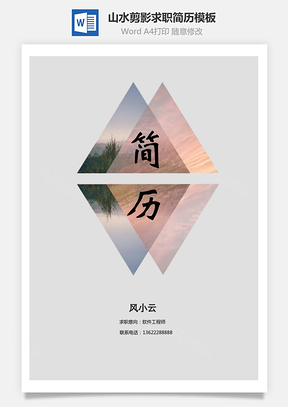 山水剪影个人求职简历Word模板