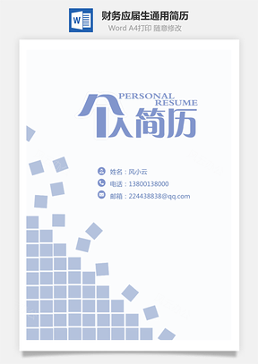 财务简历简历套装应届生通用简约简历封面Word模板