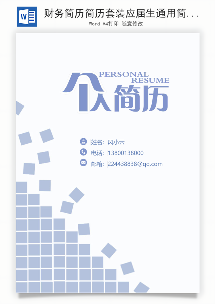 财务简历简历套装应届生通用简约简历封面Word模板