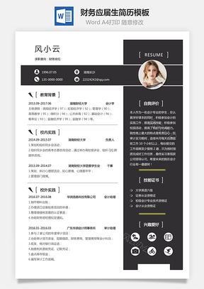 求职简历通用简历财务应届生个性简约简历Word模板