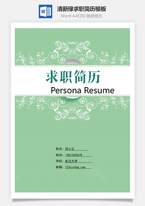 清新绿求职简历Word模板