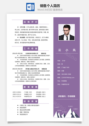 銷售簡歷個人簡歷Word模板