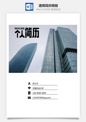 求职简历封面简历封面最新简历封面Word模板