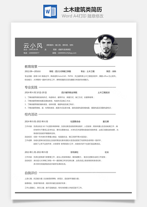 土木建筑简历施工员质检员求职简历Word模板