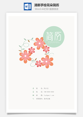 简历封面清新手绘花朵简历封面Word模板