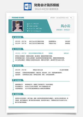 应届生简历财务会计简历求职简历Word模板