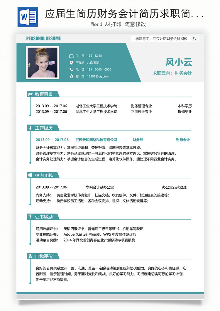 应届生简历财务会计简历求职简历Word模板