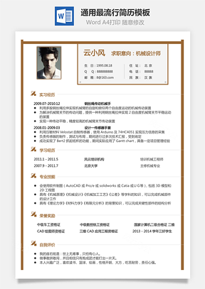 通用简历通用最流行简历Word模板