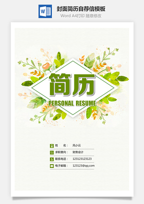 【简历套装】简历封面+简历+自荐信+封底求职简历