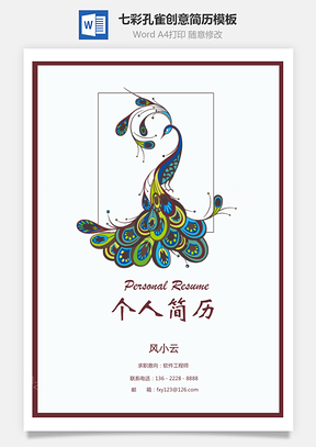 七彩孔雀创意个人求职应聘简历模板ＸWord模板