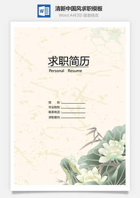 简历求职清新唯美中国风个人求职简历Word模板