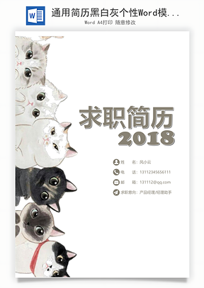 通用简历黑白灰个性Word模板