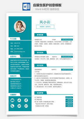 求职简历通用简历应届生简历医护个性创意简历Word模板