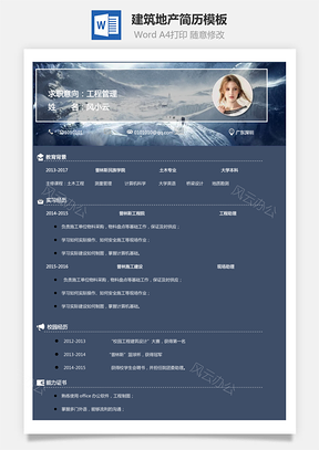 建筑地产简历Word模板