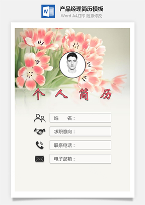 产品经理简历封面+简历+自荐信Word模板