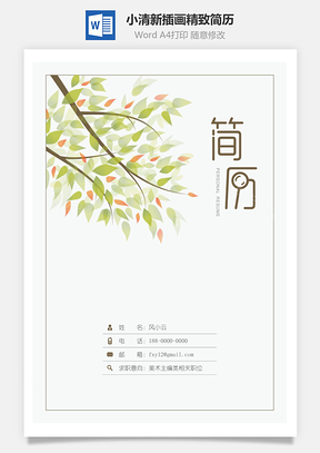 设计简历小清新插画精致简历Word模板
