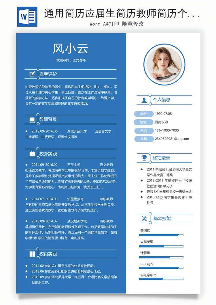 通用简历应届生简历教师简历个性简历简约简历Word模板