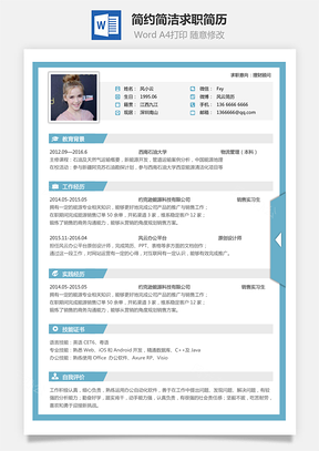 简历通用简洁通用求职简致新简历Word模板