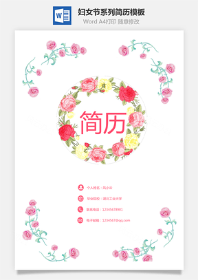 个人简历妇女节系列可换色Word模板