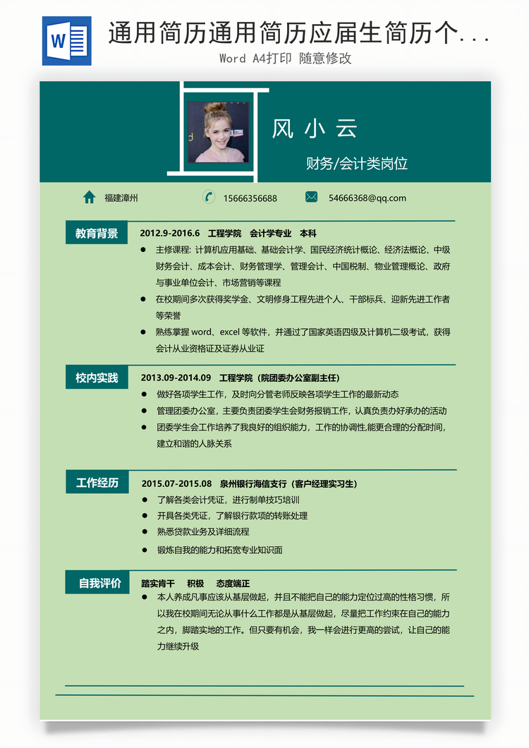 通用简历通用简历应届生简历个性简历远航Word模板