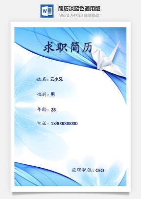 简历封面淡蓝色通用版Word模板
