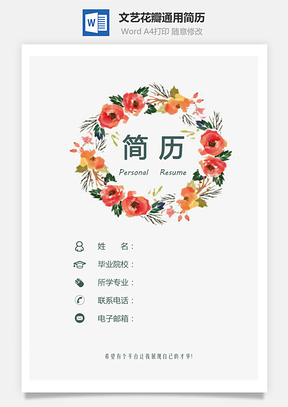 文艺简历花瓣简历气质简历通用简历Word模板