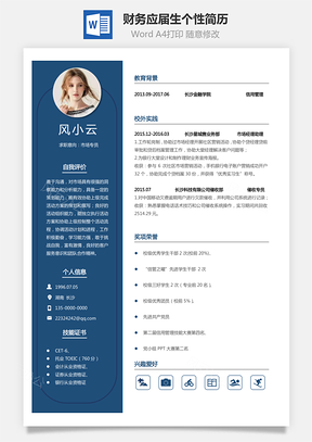 通用简历财务应届生个性简约简历Word模板