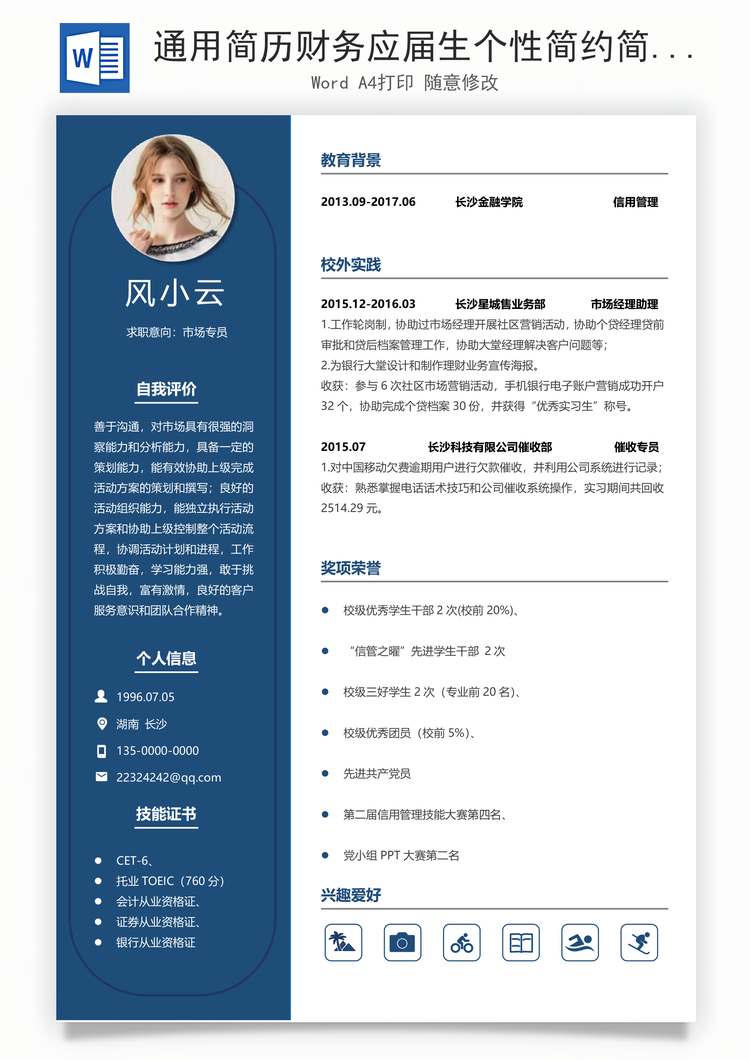 通用简历财务应届生个性简约简历Word模板
