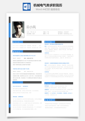 机械简历应届生机械电气类求职简历Word模板