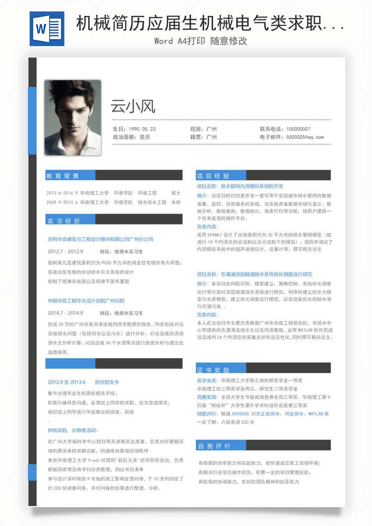 机械简历应届生机械电气类求职简历Word模板