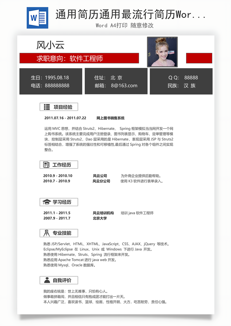 通用简历通用最流行简历Word模板