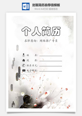 简历封面+内容+自荐信套装Word模板