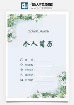 行政人事簡歷簡歷套裝求職簡歷應(yīng)屆生簡歷Word模板